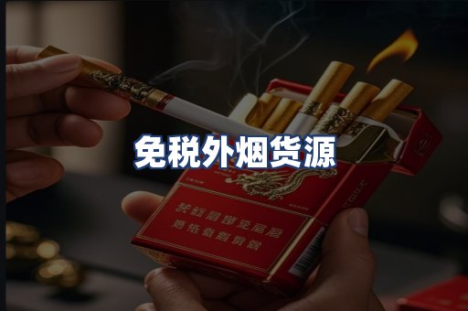 免税外烟货源