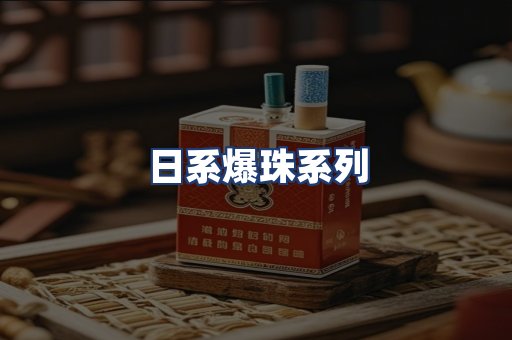 日系爆珠系列